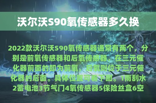 沃尔沃S90氧传感器多久换