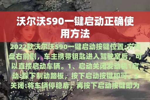 沃尔沃S90一键启动正确使用方法