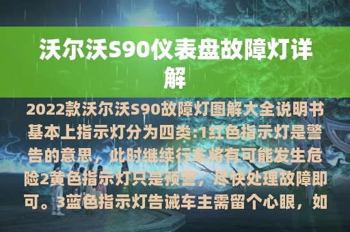 沃尔沃S90仪表盘故障灯详解