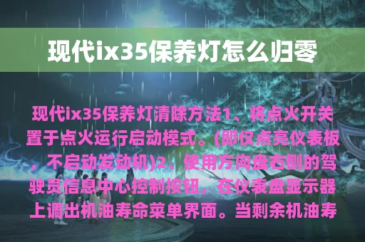 现代ix35保养灯怎么归零