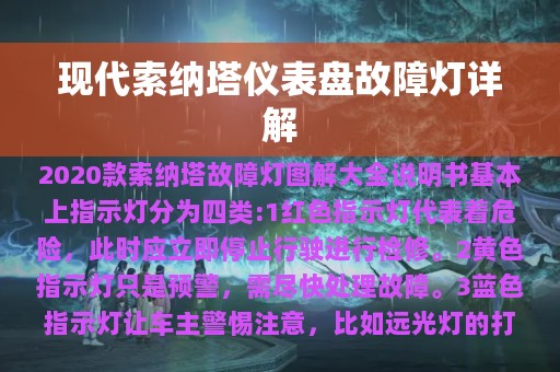 现代索纳塔仪表盘故障灯详解