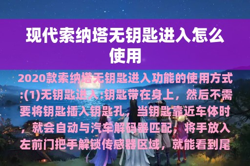 现代索纳塔无钥匙进入怎么使用