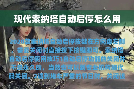 现代索纳塔自动启停怎么用