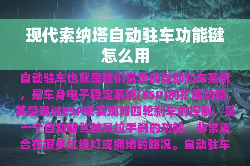 现代索纳塔自动驻车功能键怎么用