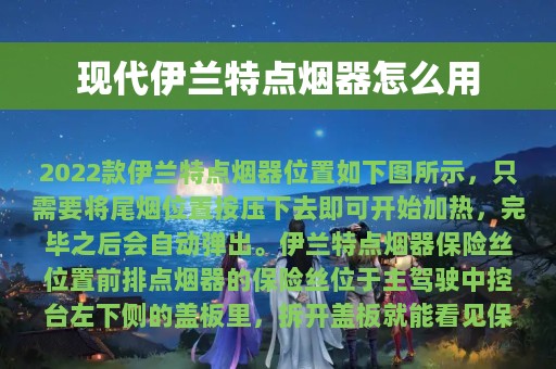 现代伊兰特点烟器怎么用