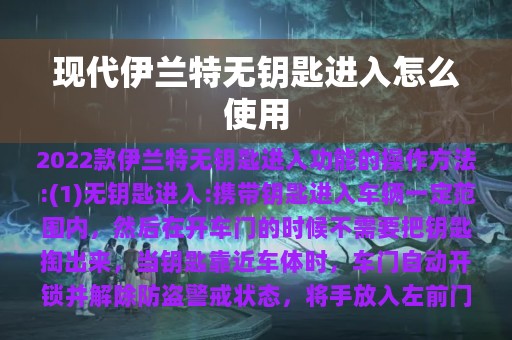 现代伊兰特无钥匙进入怎么使用