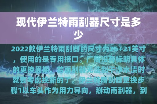 现代伊兰特雨刮器尺寸是多少