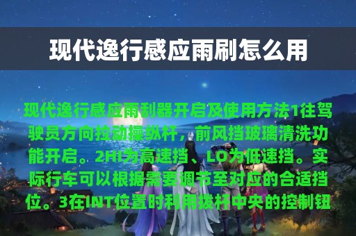 现代逸行感应雨刷怎么用