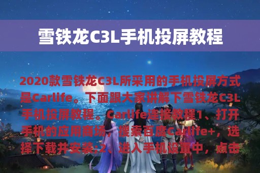 雪铁龙C3L手机投屏教程