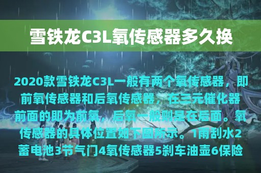 雪铁龙C3L氧传感器多久换