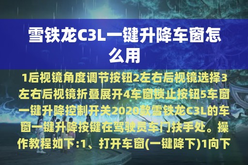 雪铁龙C3L一键升降车窗怎么用