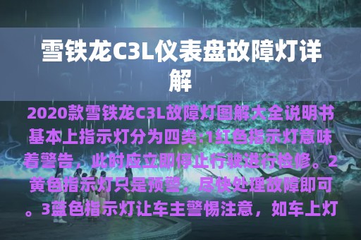 雪铁龙C3L仪表盘故障灯详解