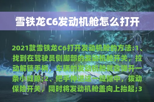 雪铁龙C6发动机舱怎么打开