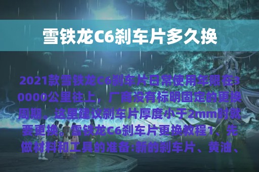 雪铁龙C6刹车片多久换