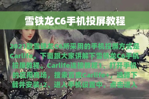 雪铁龙C6手机投屏教程