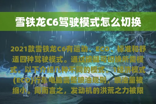 雪铁龙C6驾驶模式怎么切换