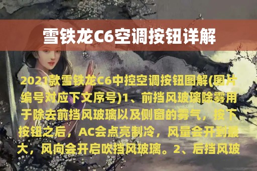 雪铁龙C6空调按钮详解