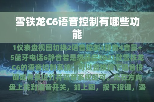 雪铁龙C6语音控制有哪些功能