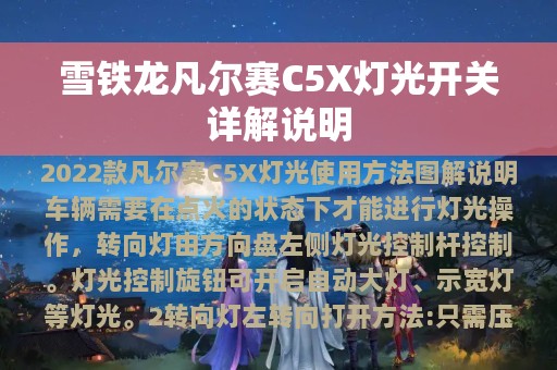 雪铁龙凡尔赛C5X灯光开关详解说明