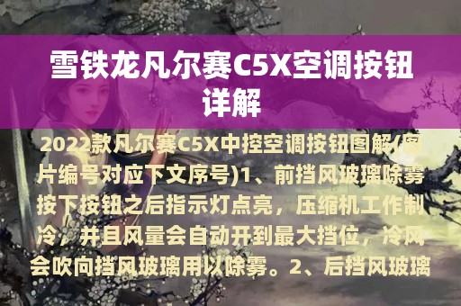 雪铁龙凡尔赛C5X空调按钮详解