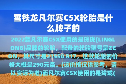 雪铁龙凡尔赛C5X轮胎是什么牌子的