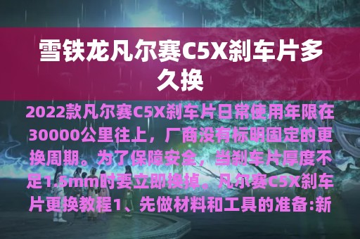 雪铁龙凡尔赛C5X刹车片多久换