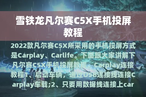 雪铁龙凡尔赛C5X手机投屏教程