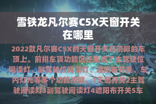 雪铁龙凡尔赛C5X天窗开关在哪里