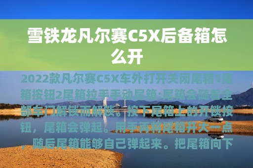 雪铁龙凡尔赛C5X后备箱怎么开