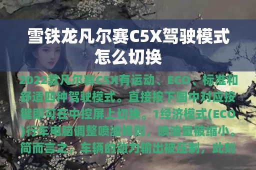 雪铁龙凡尔赛C5X驾驶模式怎么切换