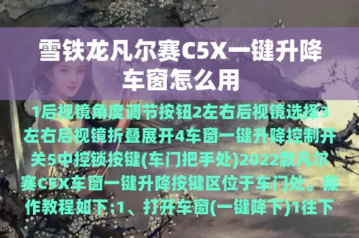 雪铁龙凡尔赛C5X一键升降车窗怎么用