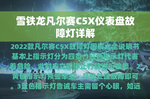 雪铁龙凡尔赛C5X仪表盘故障灯详解