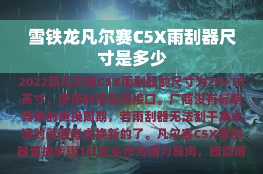 雪铁龙凡尔赛C5X雨刮器尺寸是多少