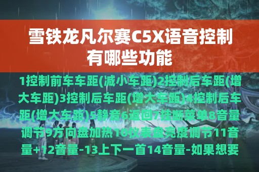 雪铁龙凡尔赛C5X语音控制有哪些功能