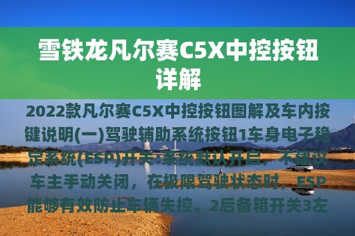 雪铁龙凡尔赛C5X中控按钮详解