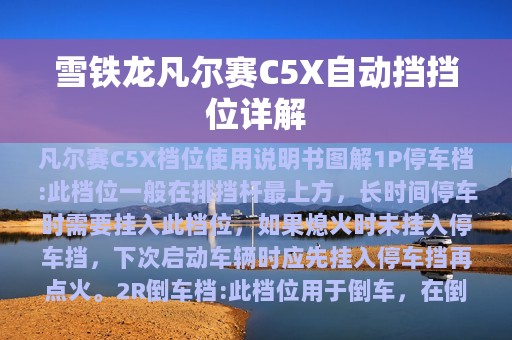 雪铁龙凡尔赛C5X自动挡挡位详解