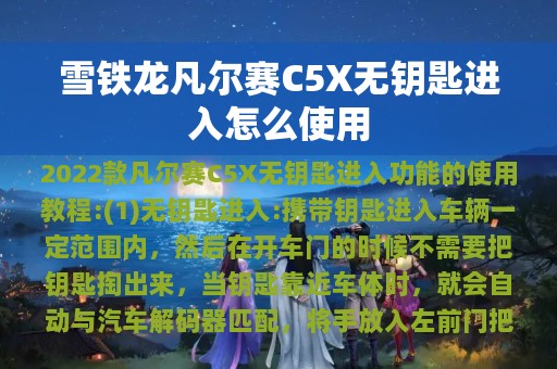 雪铁龙凡尔赛C5X无钥匙进入怎么使用