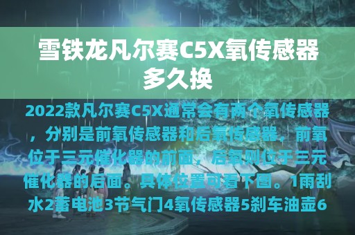 雪铁龙凡尔赛C5X氧传感器多久换