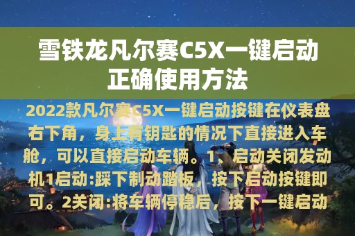 雪铁龙凡尔赛C5X一键启动正确使用方法