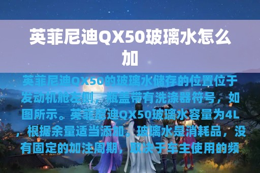 英菲尼迪QX50玻璃水怎么加