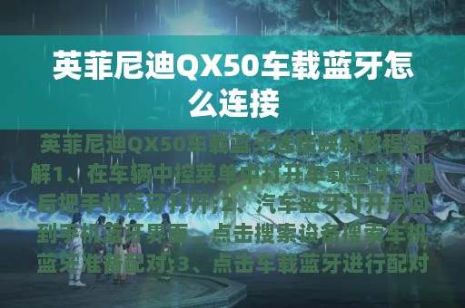 英菲尼迪QX50车载蓝牙怎么连接