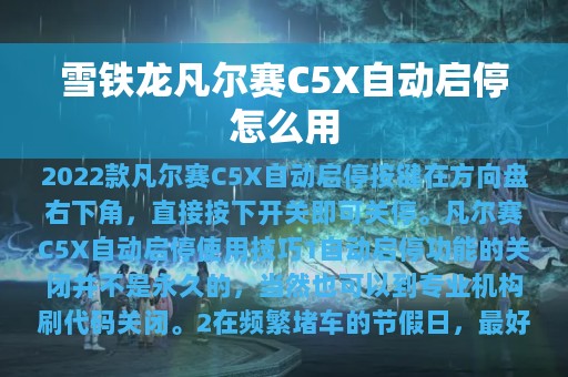 雪铁龙凡尔赛C5X自动启停怎么用