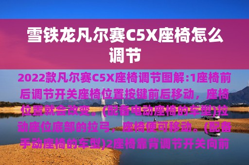 雪铁龙凡尔赛C5X座椅怎么调节