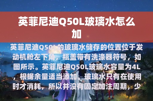 英菲尼迪Q50L玻璃水怎么加