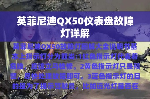 英菲尼迪QX50仪表盘故障灯详解