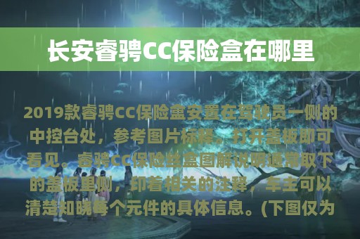 长安睿骋CC保险盒在哪里