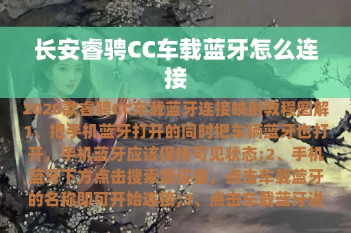 长安睿骋CC车载蓝牙怎么连接