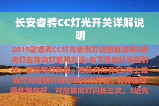 长安睿骋CC灯光开关详解说明