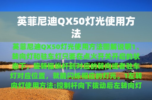 英菲尼迪QX50灯光使用方法