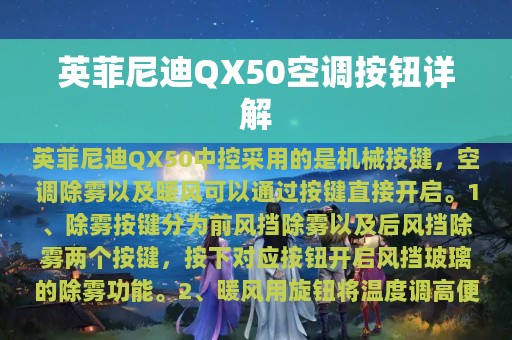 英菲尼迪QX50空调按钮详解